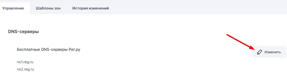 Изменение DNS домена Reg.ru
